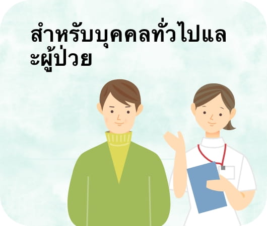 สำหรับบุคคลทั่วไปและผู้ป่วย