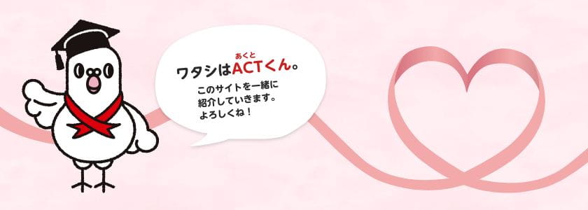 中四国エイズセンター イメージキャラクター「ACT（あくと）くん」