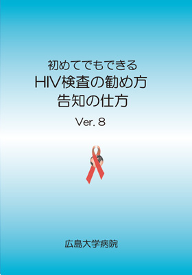 初めてでもできる　HIV検査の勧め方　告知の仕方　Ver.8