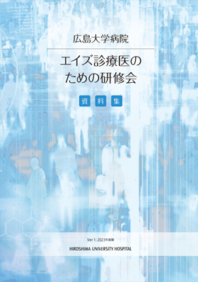 エイズ診療医のための研修会　資料集　2023年度版