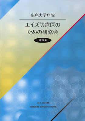 エイズ診療医のための研修会 資料集 2025年度版