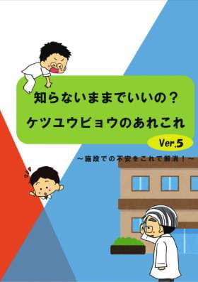 知らないままでいいの？ケツユウビョウのあれこれ Ver.5〜施設での不安をこれで解消！〜