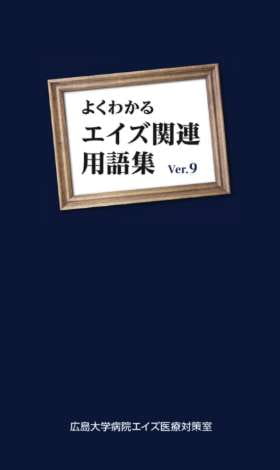 よくわかるエイズ関連用語集Ver.9