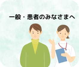 一般・患者のみなさまへ