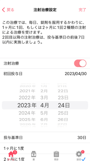 注射治療設定