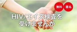 HIV/エイズ検査を受けませんか