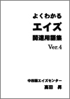 よくわかるエイズ関連用語集 Ver.4